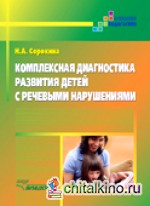 Комплексная диагностика развития детей с речевыми нарушениями