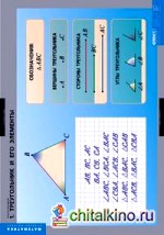 Комплект таблиц: Математика. Треугольники (14 таблиц)