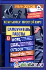 Компьютер: Простой курс + Word, Excel, Outlook