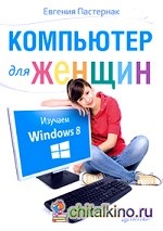 Компьютер для женщин: Изучаем Windows 8