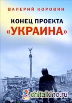 Конец проекта «Украина»