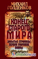 Конец старого мира: Забытые страницы Первой мировой войны