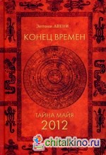 Конец времен: Тайна майя: 2012