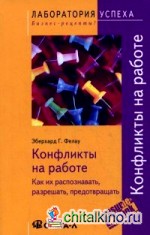 Конфликты на работе: Как их распознавать, разрешать, предотвращать