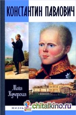 Константин Павлович