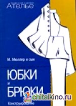 Конструирование: Юбки и брюки
