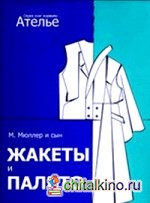Конструирование: Жакеты и пальто