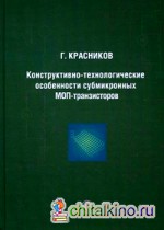 Конструктивно-технологические особенности субмикронных МОП-транзисторов