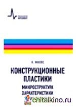 Конструкционные пластики: Микроструктура, характеристики, применения