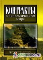 Контракты в академическом мире