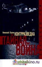 Контрразведка: Тайная война