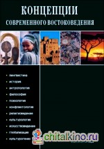 Концепции современного востоковедения: Лингвистика, история, антропология, философия, психология, конфликтология, религиоведение, культорология, искусствоведение, глобализация, культурогенез