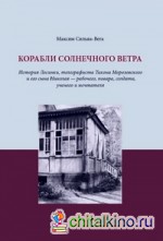 Корабли солнечного ветра