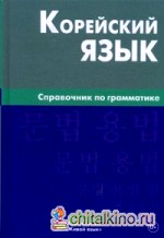 Корейский язык: Справочник по грамматике