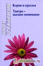 Корни и крылья: Тантра — высшее понимание