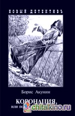 Коронация, или последний из романов
