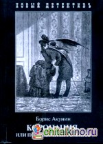 Коронация, или последний из романов