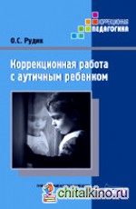 Коррекционная работа с аутичным ребенком