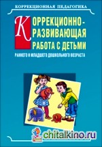 Коррекционно-развивающая работа с детьми раннего и младшего дошкольного возраста