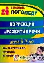 Коррекция и развитие речи детей 5–7 лет на материале стихотворений о природе