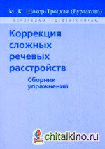 Коррекция сложных речевых расстройств: Сборник упражнений