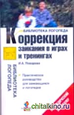 Коррекция заикания в играх и тренингах
