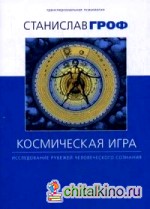 Космическая игра: Исследование рубежей человеческого сознания