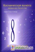 Космическая валюта-наивысшее богатство