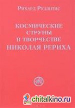 Космические струны в творчестве Николая Рериха