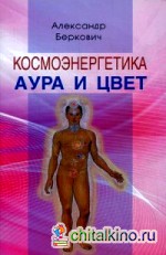 Космоэнергетика: Аура и цвет