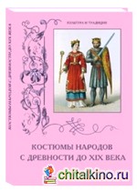 Костюмы народов с древности до XIX века