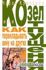 Козел отпущения, или как перекладывать вину на других