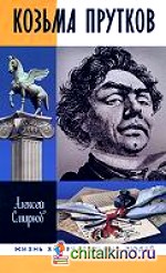 Козьма Прутков