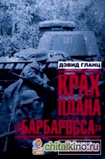 Крах плана «Барбаросса»: Сорванный блицкриг. Том II