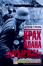 Крах плана «Барбаросса»: Противостояние под Смоленском. Том I