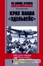Крах плана «Эдельвейс»: Советская авиация в битве за Кавказ. 1942-1943