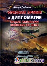 Красная армия и дипломатия между мировыми войнами ХХ века