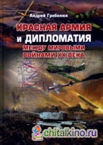 Красная армия и дипломатия между мировыми войнами ХХ века