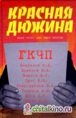 Красная дюжина: Крах СССР. Они были против