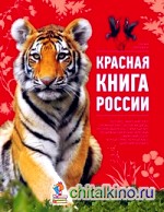 Красная книга России