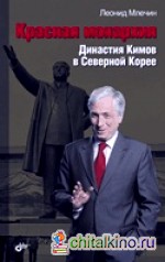 Красная монархия: Династия Кимов в Северной Корее