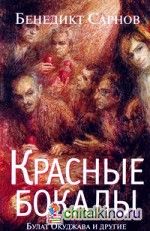 Красные бокалы: Булат Окуджава и другие