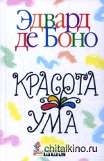 Красота ума