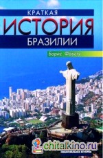Краткая история Бразилии