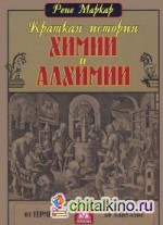 Краткая история химии и алхимии