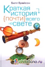 Краткая история почти всего на свете
