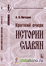 Краткий очерк истории славян