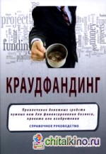 Краудфандинг: Справочное руководство по привлечению денег