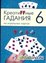 Креатиffные гадания на игральных картах: Часть 6