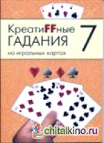 Креатиffные гадания на игральных картах: Часть 7